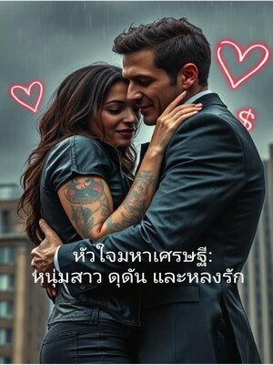 cover image of หัวใจมหาเศรษฐี